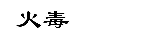 火毒