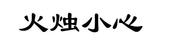 火烛小心