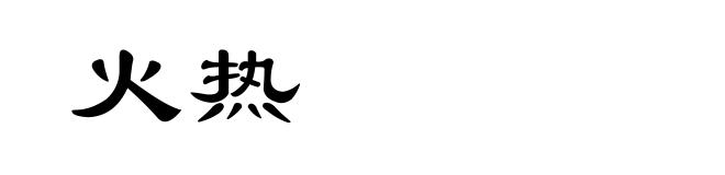火热
