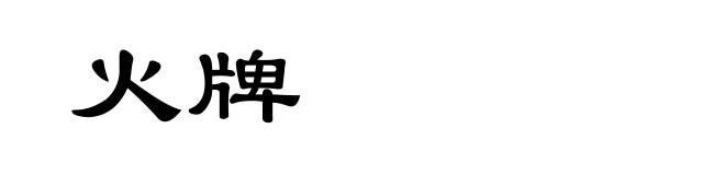 火牌
