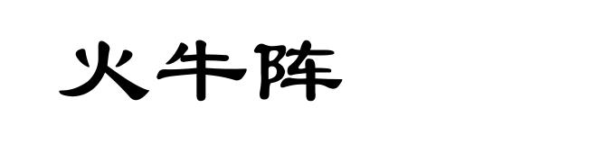 火牛阵