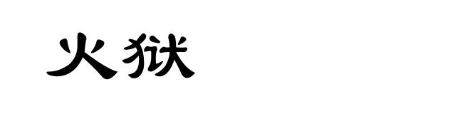 火狱