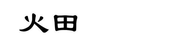火田