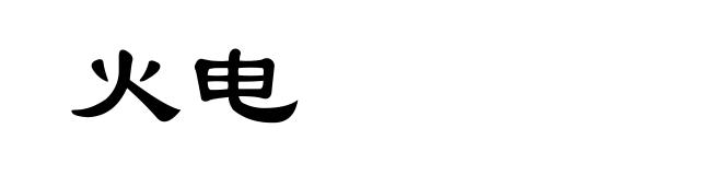 火电