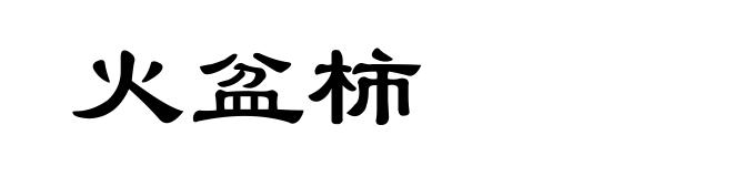 火盆柿