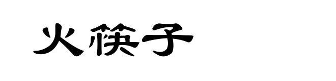火筷子