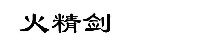 火精剑