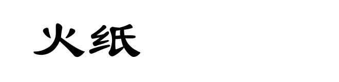 火纸