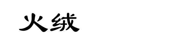 火绒