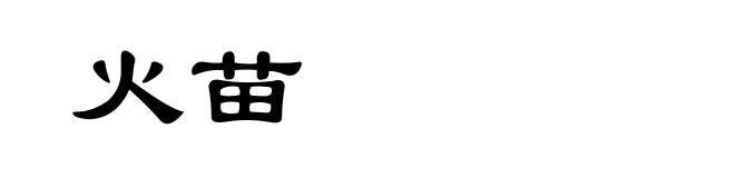 火苗