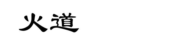火道
