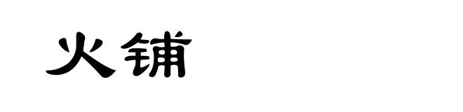 火铺