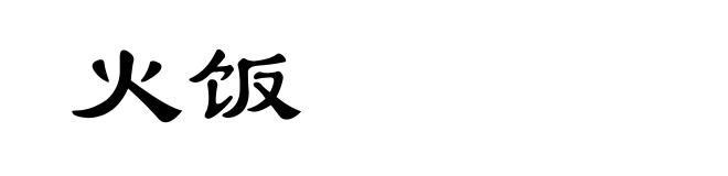 火饭
