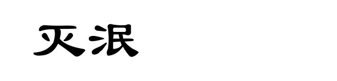 灭泯