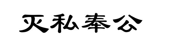 灭私奉公