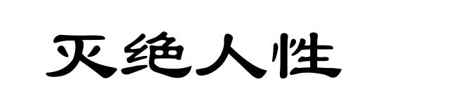 灭绝人性