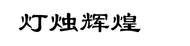 灯烛辉煌