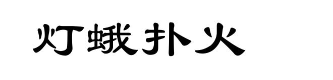 灯蛾扑火
