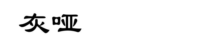 灰哑