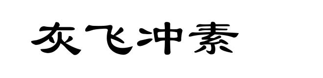 灰飞冲素