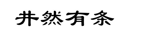 井然有条