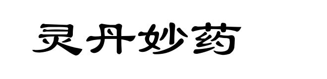 灵丹妙药