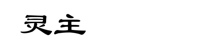 灵主