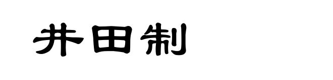 井田制