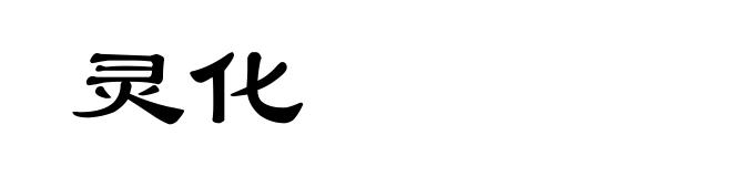 灵化