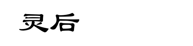 灵后
