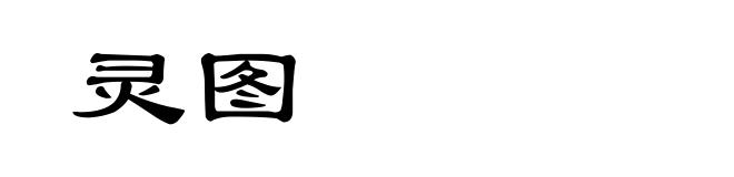 灵图