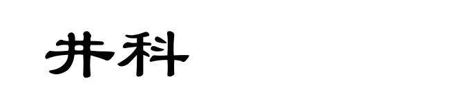 井科