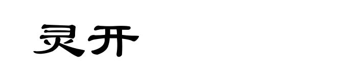 灵开