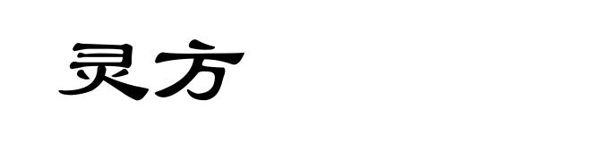 灵方
