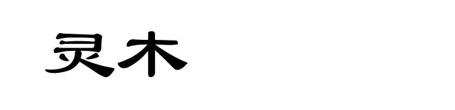 灵木