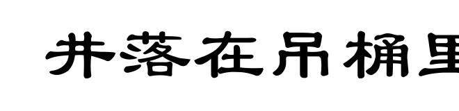 井落在吊桶里