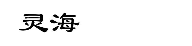 灵海