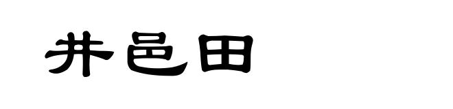 井邑田