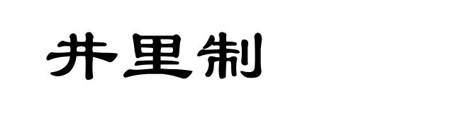井里制