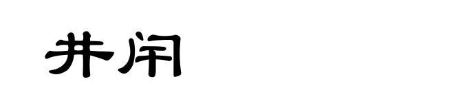 井闬