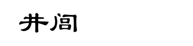 井闾