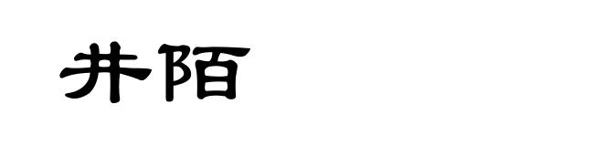 井陌