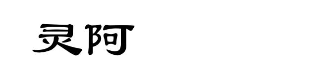 灵阿