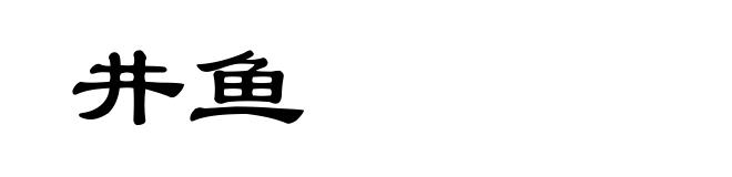 井鱼