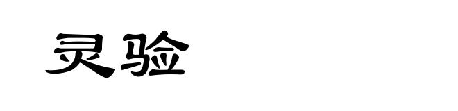 灵验