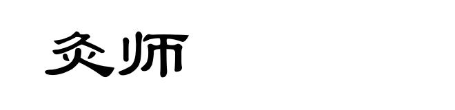 灸师