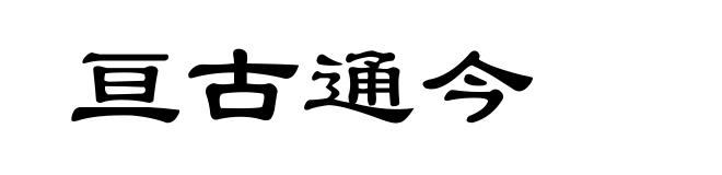 亘古通今