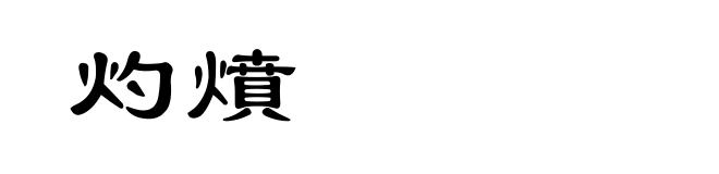 灼燌