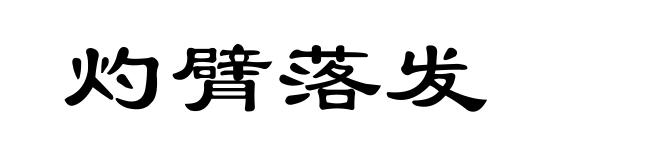 灼臂落发