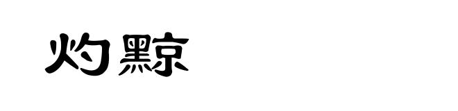 灼黥